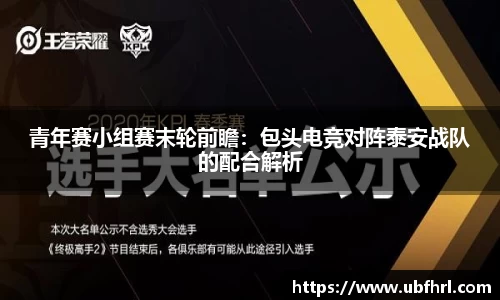 青年赛小组赛末轮前瞻：包头电竞对阵泰安战队的配合解析