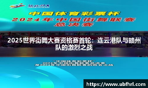 2025世界街舞大赛资格赛首轮：连云港队与赣州队的激烈之战